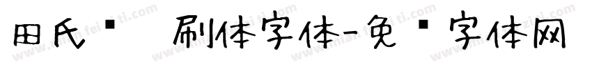 田氏细笔刷体字体字体转换