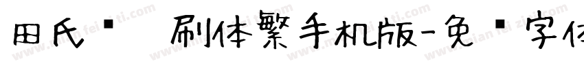田氏细笔刷体繁手机版字体转换