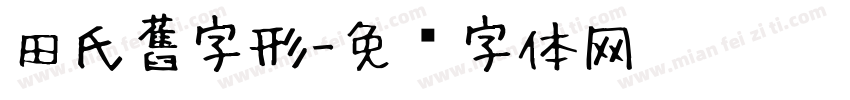 田氏舊字形字体转换