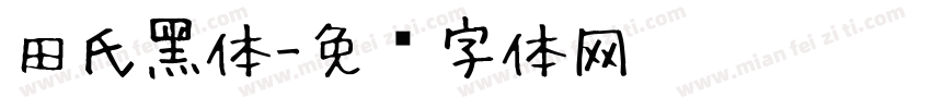田氏黑体字体转换
