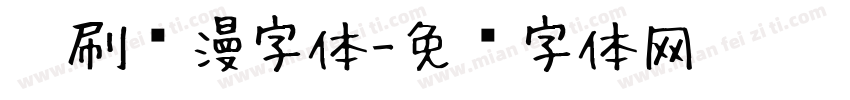 笔刷动漫字体字体转换