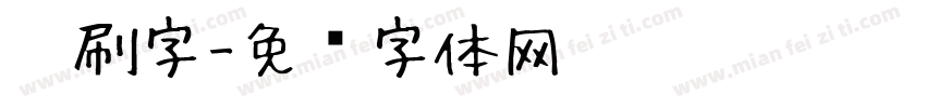 笔刷字字体转换