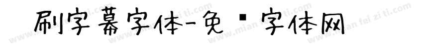 笔刷字幕字体字体转换