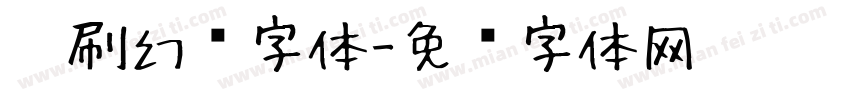 笔刷幻觉字体字体转换