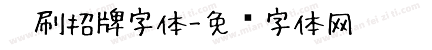 笔刷招牌字体字体转换