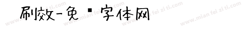 笔刷效字体转换