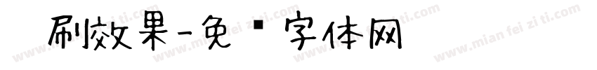 笔刷效果字体转换