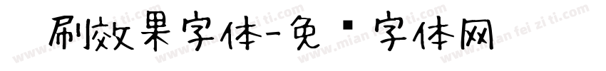 笔刷效果字体字体转换