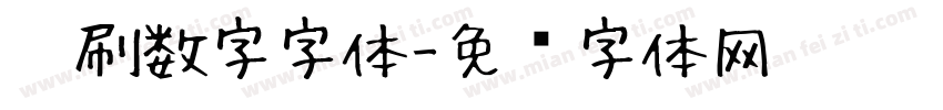 笔刷数字字体字体转换