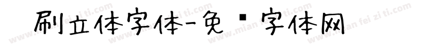 笔刷立体字体字体转换