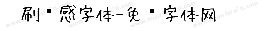 笔刷质感字体字体转换