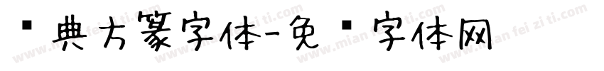 经典方篆字体字体转换