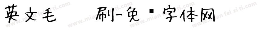 英文毛笔笔刷字体转换