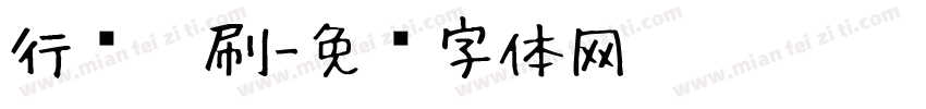 行书笔刷字体转换