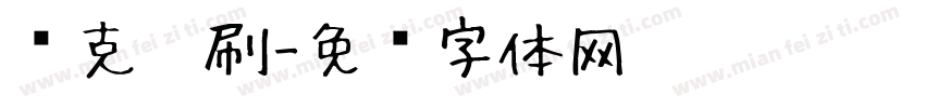 马克笔刷字体转换