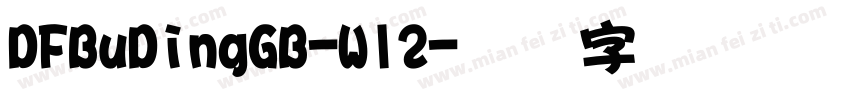 DFBuDingGB-W12字体转换