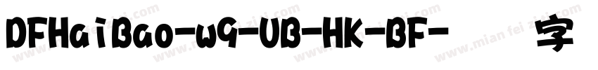DFHaiBao-w9-UB-HK-BF字体转换