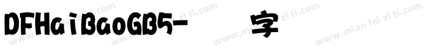 DFHaiBaoGB5字体转换