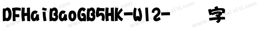 DFHaiBaoGB5HK-W12字体转换