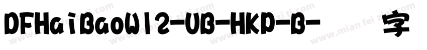 DFHaiBaoW12-UB-HKP-B字体转换