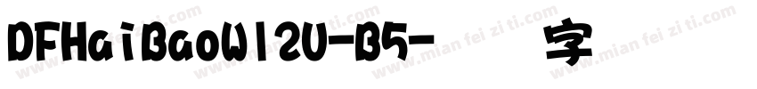 DFHaiBaoW12U-B5字体转换