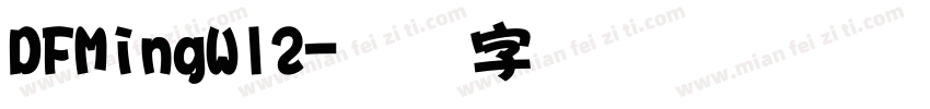 DFMingW12字体转换
