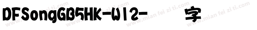 DFSongGB5HK-W12字体转换