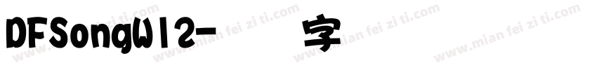 DFSongW12字体转换