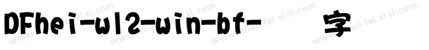 DFhei-w12-win-bf字体转换