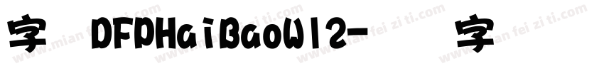 字体DFPHaiBaoW12字体转换