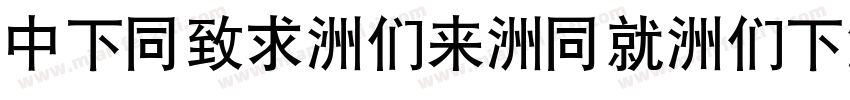 DFHei-Bd-HK-BF字体转换