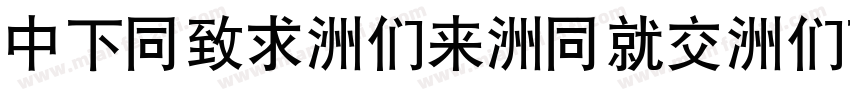 DFHei-Bd-HKP-BF字体转换