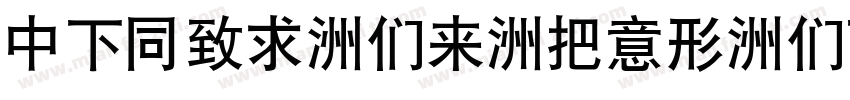 DFHei-Bd-WIN-BF字体转换