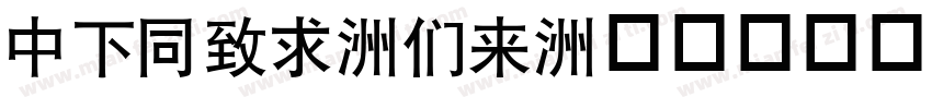 DFHei-Bd字体转换