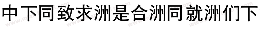 DFHei-Lt-HK-BF字体转换