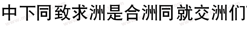 DFHei-Lt-HKP-BF字体转换