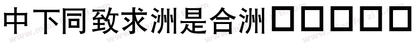 DFHei-Lt字体转换