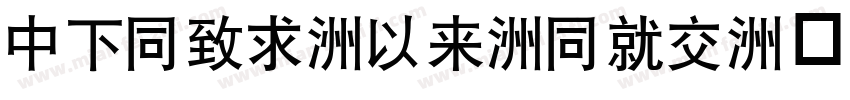 DFHei-Md-HKP字体转换