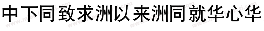 DFHei-Md-HKSCS-U字体转换