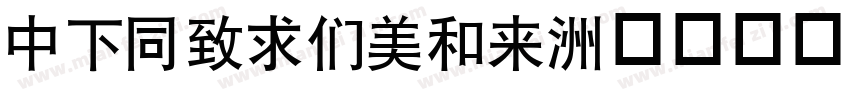 DFHeiBold字体转换