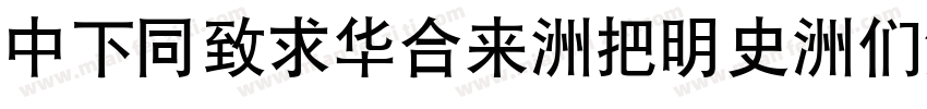 DFHeiStd-W12-B5pc-H字体转换