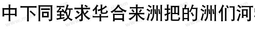 DFHeiStd-W3-B5pc字体转换