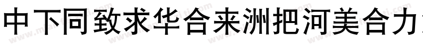 DFHeiStd-W5otf字体转换