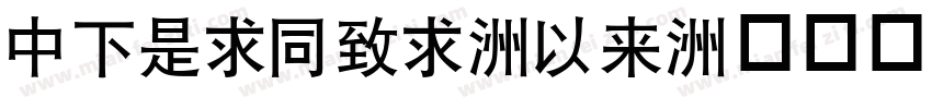 DFLiHei-Md字体转换