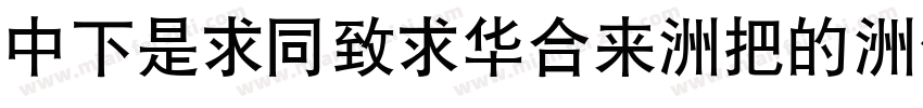 DFLiHeiStd-W3-B5pc-H字体转换