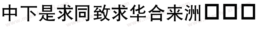 DFLiHeiStd字体转换