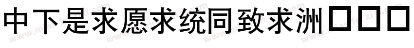 DFLiJinHei字体转换