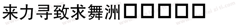 dfheia字体转换