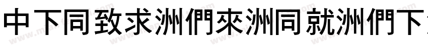 DFHei-Bd-HK-BF字体转换