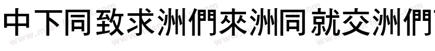 DFHei-Bd-HKP-BF字体转换
